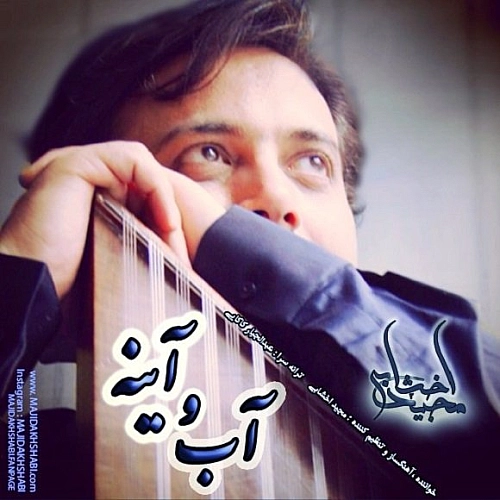 آهنگ جدید مجید اخشابی به نام آبو آینه